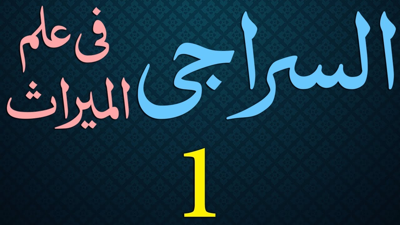Siraji | Dars 1 - Ibtida | Maulana Muhammad Zuhair Albazi | 6/10/2010 | سراجی
