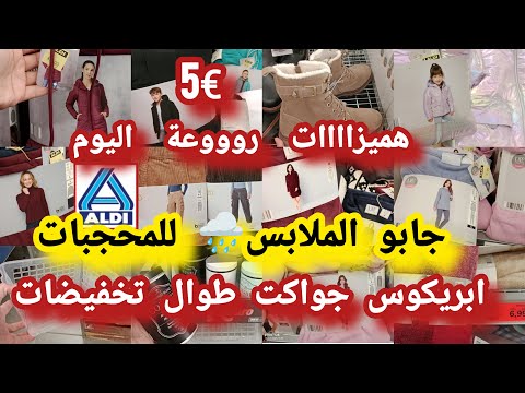 جديد الدي اليوم 18اكتوبر هميزات خطييرة كولشي 1ملابس جواكت طوال للمحجبات ملابس قطن