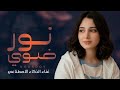 نور ضوي اقوى طرب يمني غزلي غناء الذكاء الاصطناعي جديد 2026