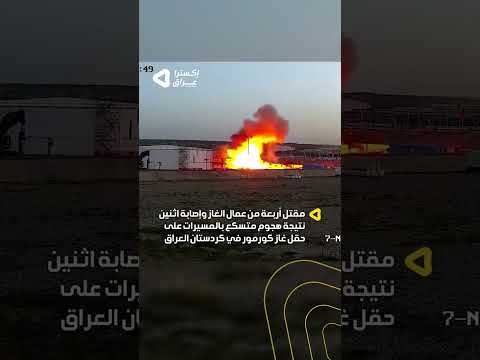 لحظة وقوع هجوم استهدف حقل ا للغاز في العراق