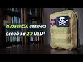 Укомплектованная аптечка всего за 20 USD (от землетрясений и прочих ЧС)