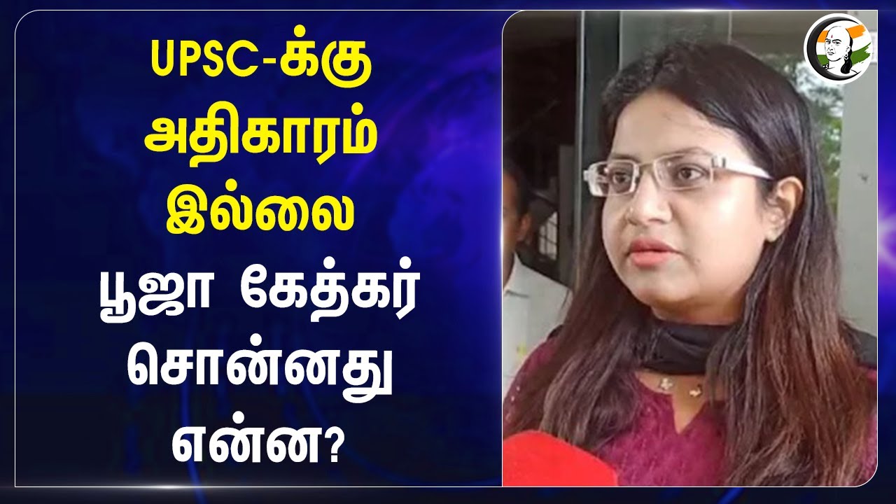 UPSC-க்குஅதிகாரம் இல்லை.. Puja Khedkar சொன்னது என்ன? | Fake certificate