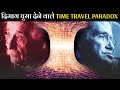 दिमाग घुमा देने वाले Time Travel Paradox | Grand Father Time Travel Paradox in Hindi