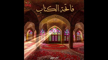 سورة الفاتحة// قراءة خاشعة للقارئ الشيخ خالد الجليل. حالات واتس إسلامي.