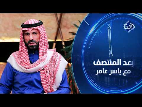 الشيخ علي حاتم السليمان في بعد المنتصف مع ياسر عامر