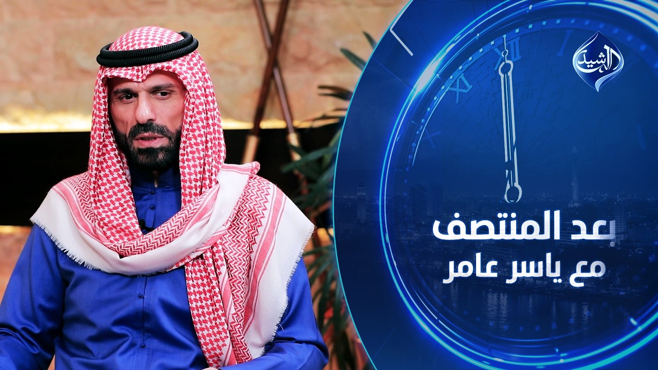 الشيخ علي حاتم السليمان في بعد المنتصف مع ياسر عامر