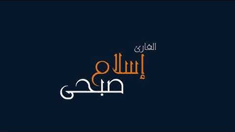 تلاوة عطره من القرآن الكريم بصوت القارئ اسلام صبحي |سورة القمر HD