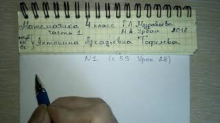 №1 с 59 Математика 4 класс 1 часть Муравьёва урок 28 примеры №1 с 59 Математика 4 класс 1 часть Муравьёва урок 28 примеры