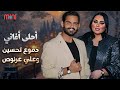 Dumooa Tahseen Ali Arnoos Best Songs دموع تحسين علي عرنوص ساعة مع أحلى الأغاني 