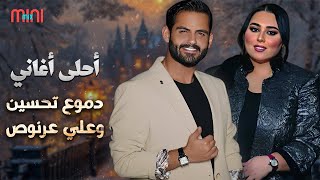 Dumooa Tahseen🎙️Ali Arnoos🎵Best Songs🎧 دموع تحسين😍علي عرنوص🧡ساعة مع أحلى الأغاني