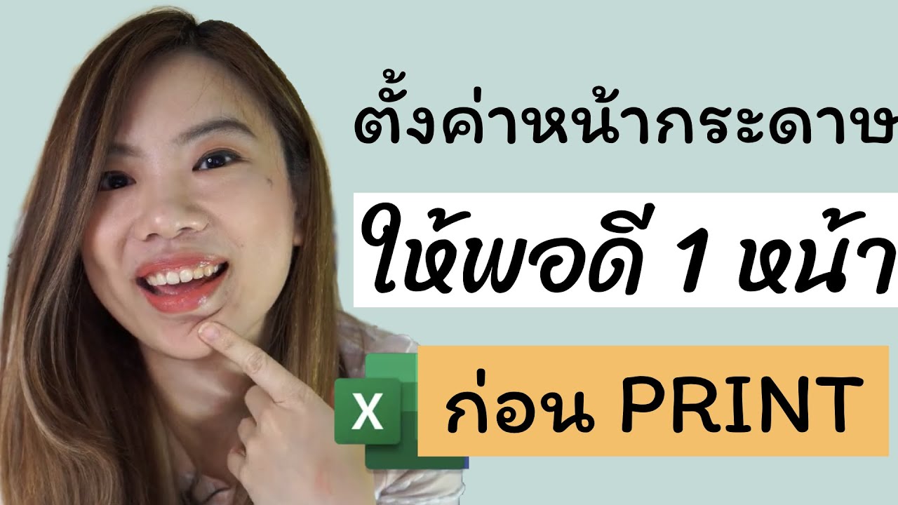 การตั้งค่าหน้ากระดาษบน Excel ก่อน Print ให้พอดีใน 1 แผ่น