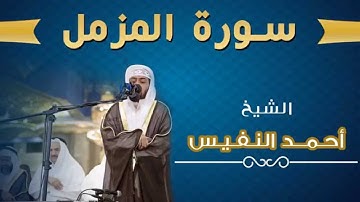 73 - سورة المزمل بتلاوة عراقية رائعة - أحمد النفيس