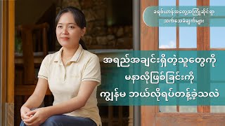 Myanmar Christian Testimony - အပိုင်း ၅၉၅ အရည်အချင်းရှိတဲ့သူတွေကို မနာလိုဖြစ်ခြင်းကို ကျွန်မ ဘယ်လိုရပ်တန့်ခဲ့သလဲ