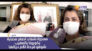 معجزة شفاء أصغر مصابة بكورونا بالمغرب:أول ظهور للرضيعة لي عندها 3أشهر بعد نجاتها من لموت:تصريح كيبكي