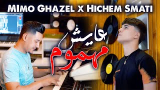 Hichem Smati & Mimo Ghazal - Ayech Mahmoum [Music Video] (2023) / ميمو غزال وهشام سماتي - عايش مهموم