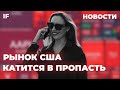 Мосбиржа ниже 3000, рынок США под угрозой, бензин дешевеет / Новости 23 сентября