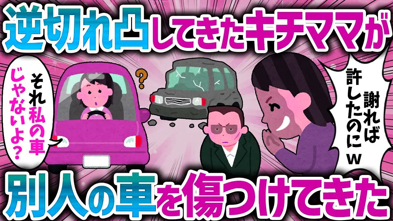 「子供に謝罪しろ！」逆恨みしてきたキチママが我が家の車と勘違いして、他人の車を傷つけてきた。【女イッチの修羅場劇場】2chスレゆっくり解説