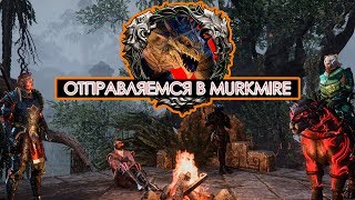 Таверна Ехидного СтамсОрка - выпуск #7. Отправляемся в Murkmire! | The Elder Scrolls Online Таверна Ехидного СтамсОрка - выпуск #7. Отправляемся в Murkmire! | The Elder Scrolls Online