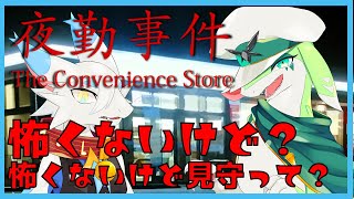 【  夜勤事件 】配信者に大人気？？チラズアートさんのホラーゲムを見守りプレイ！…別に怖いわけじゃないよ？🐸△【ケモノVtuberコラボ】#ケモノ系Vtuber #ホラーゲーム実況プレイ