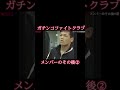 【驚愕】ガチンコファイトクラブメンバーのその後② #ガチンコファイトクラブ　#ガチンコ　#藤野 #藤野大作