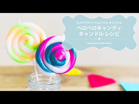 まるで本物みたい な手作りキャンドル ペロペロキャンディキャンドル レシピ Youtube まるで本物みたい な手作りキャンドル ペロペロキャンディキャンドル レシピ Youtube