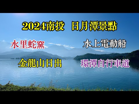【2024南投景點】水里蛇窯陶藝文化園區|日月潭水上電動船|金龍山日出|日月潭環潭自行車道