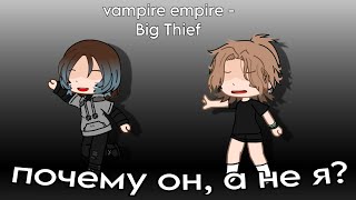 чо за буллинг | Даша, Ася | Vampire empire - Big Thief | (AU)