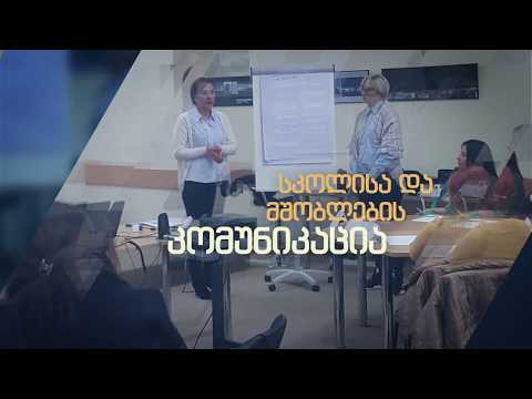 მშობელთა ჩართულობის გაზრდა სკოლებში