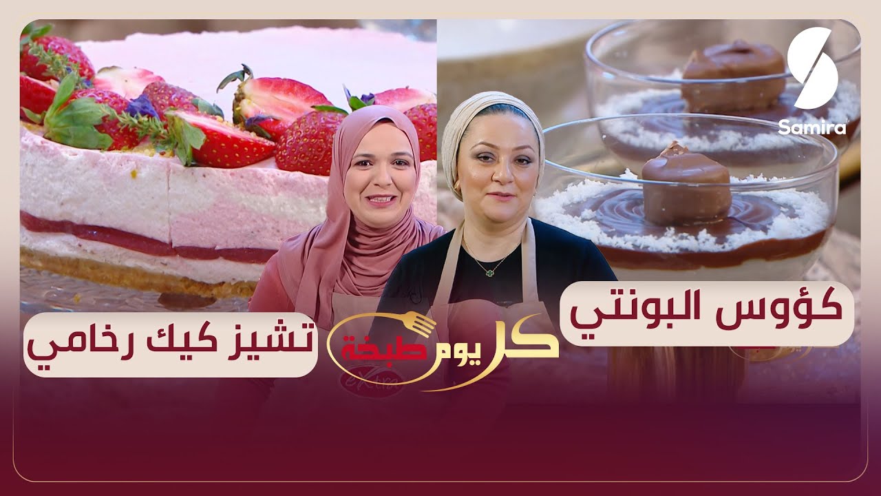 كل يوم طبخة - كؤوس البونتي - تشيز كيك رخامي - صورية و ندى