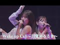 モーニング娘。&#39;24 Wake-up Call〜目覚めるとき〜