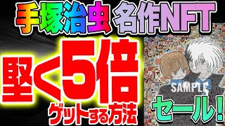 あの手塚治虫名作NFTがセール！堅く5倍ゲットする方法！