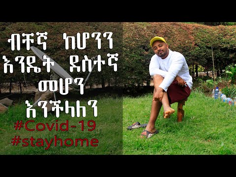 ቪዲዮ: እንዴት አንድ እና ብቸኛ መሆን