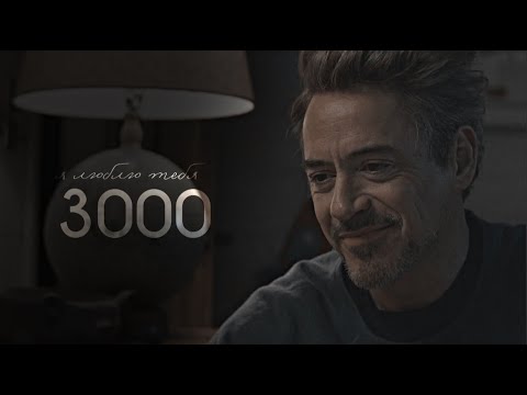 Видео: Тони Старк || Я люблю тебя 3000