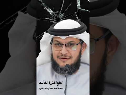 اتقوا عثرة العال م ل فضيلة الشيخ د محمد بن غالب العمري