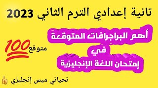 أهم البراجرافات المتوقعة في إمتحان إنجليزى تانية إعدادي/ الترم الثاني 2023