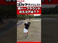 【5/16(土)20時公開】ハーフラウンドレッスン終了! みなみんはいくつでまわれた? #ゴルフ女子 #golf
