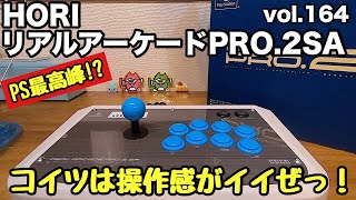 【開封動画】【ブックオフ】HORI PS用 リアルアーケードプロ.2SA スティックコントローラー アケコン