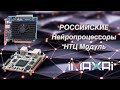 На что способны российские нейропроцессоры НТЦ Модуль NeuroMatrix?