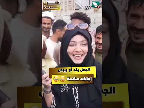 ادخلوا وشوفوا هل الجمل يلد أو يبيض  #مايا_العبسي #طائر_السعيدة