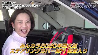 アバ「SparcoCORSA ステアリングカバースエード 103シリーズ」