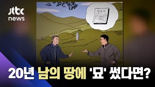 남의 땅에 20년 넘게 묘 썼어도…"사용권 있다" 합헌 / JTBC 사건반장