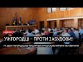 Скандальне питання забудови: які питання ухвалили на сесії Ужгородської міськради