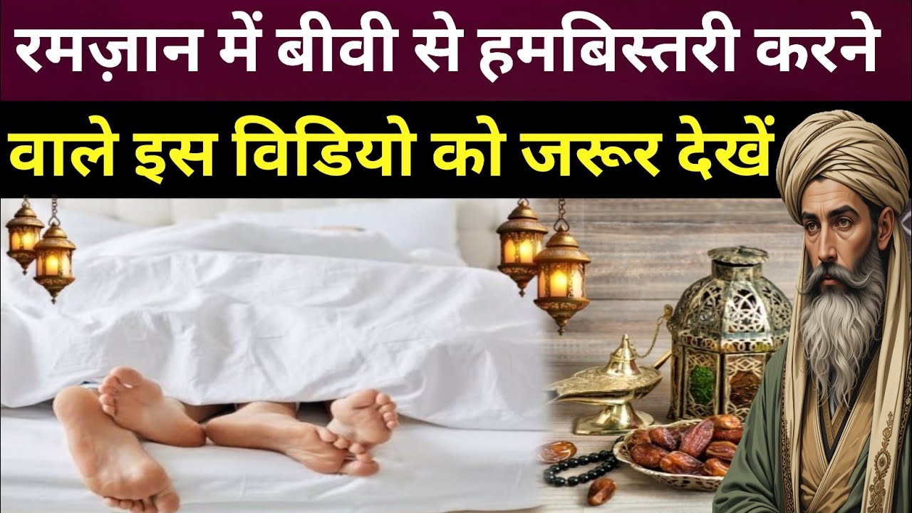 रमज़ान में बीवी से हमबिस्तरि करने वाले इस विडियो को जरूर देखें | Alisha voice 