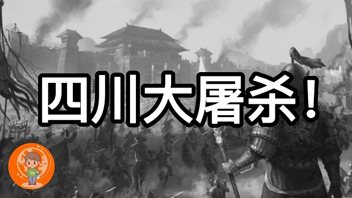 【老汤】真正的四川人为何早被屠光了? 张献忠屠川事件! “湖广填四川“ 的罪魁祸首到底是谁？ - 天天要闻