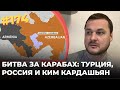 #174 Битва за Карабах: Турция, Россия и Ким Кардашьян