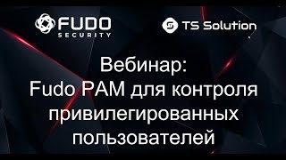 Fudo PAM для контроля привилегированных пользователей