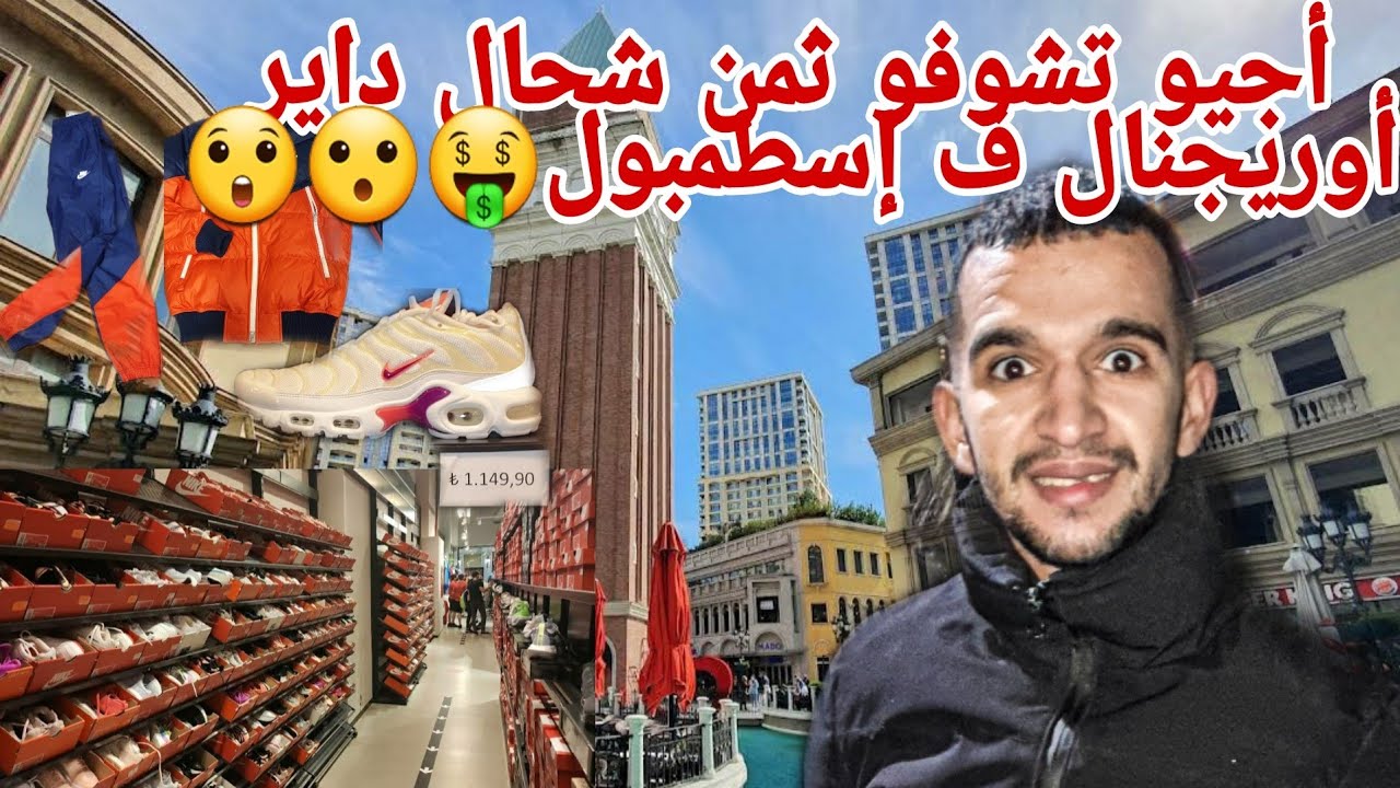 دخلو تشوفو أوريجنال ديل نيك شحال دير فتركيا😲🤑 🇹🇷🇹🇷🇪🇸🇲🇦