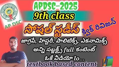 ap dsc 2025//9th class social all subjects one video #జాగ్రపి, హిస్టరీ, పాలిటిక్స్,అర్ధశాస్త్రం..