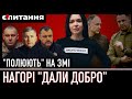 ⚡ЗАМІТАЮТЬ СЛІДИ | &quot;Замовники&quot; атак на викривачів корупції / Розслідування зливають | Є ПИТАННЯ