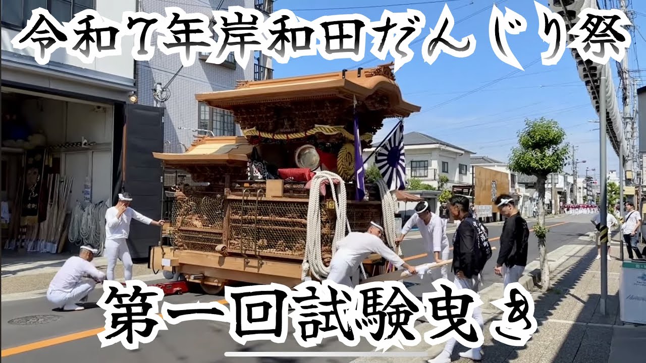 令和7年　岸和田だんじり祭　第一回試験曳き　疎開道